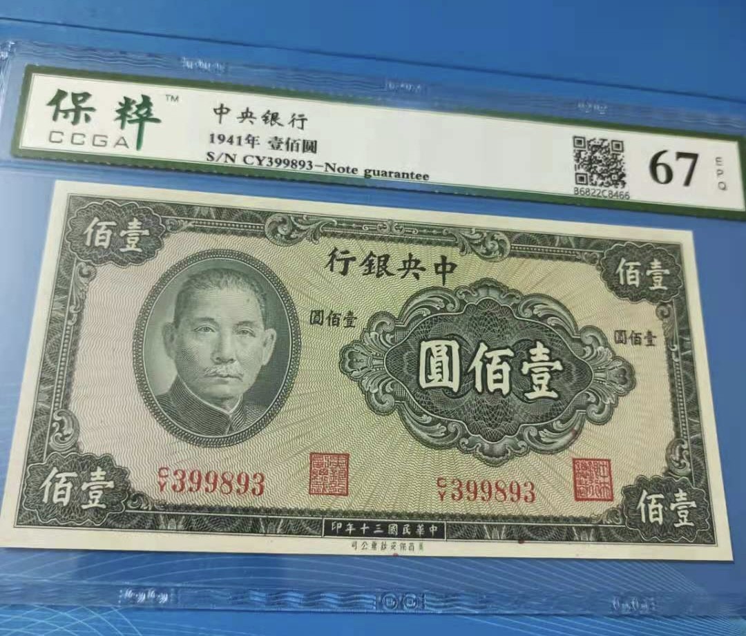Chase Auction 第10期 - - 中外钱币、民国钞联拍！ 1941年100元中央银行民国三十年保粹67E，CY399893美商保安钞票公司，全程无47靓号一枚如图发货！