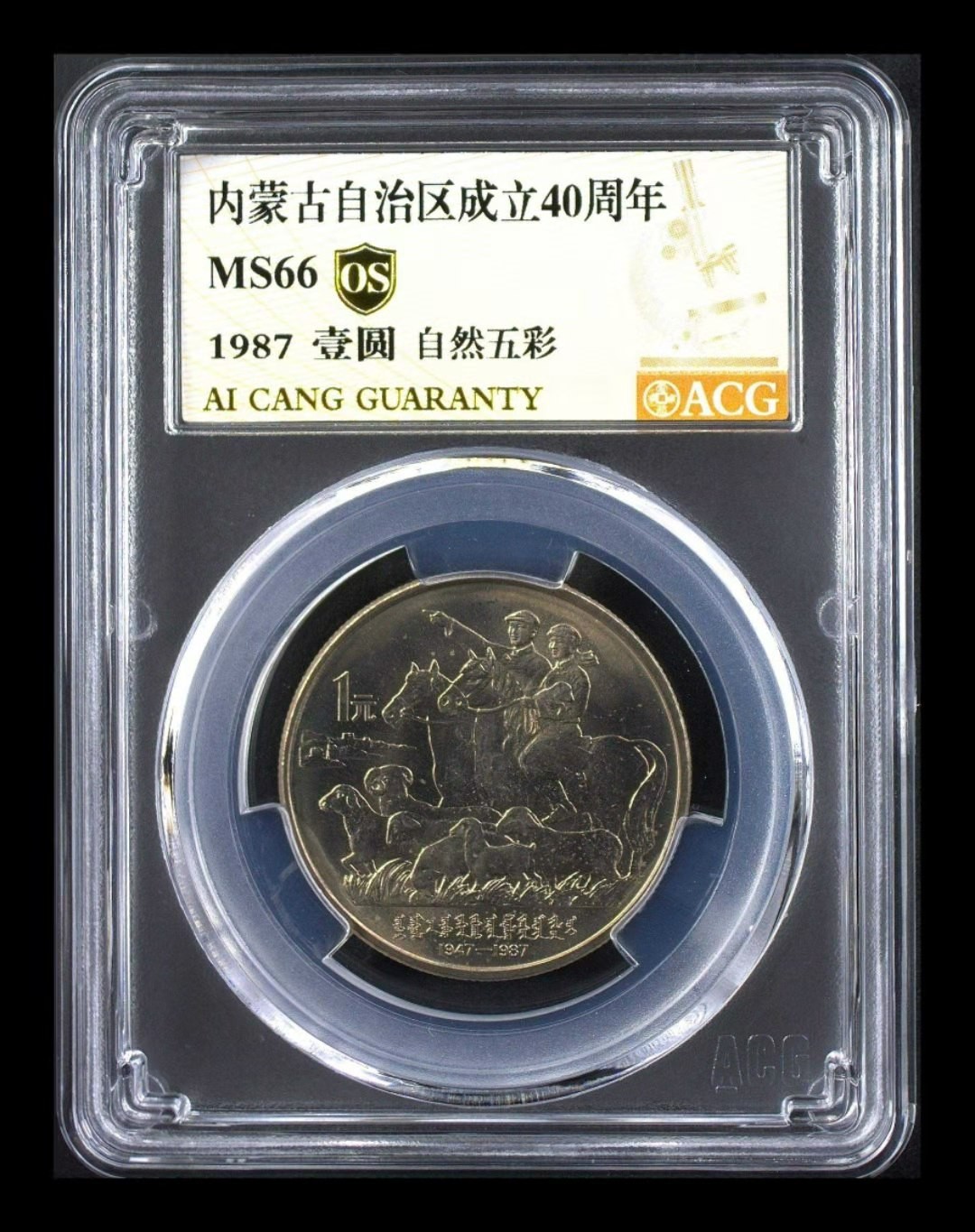 【华誉王者】2005期拍卖 内蒙古40周年卷拆品，爱藏金标0S自然五彩MS66亚军分。