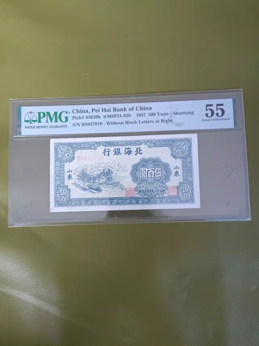 【华誉王者】2005期拍卖 北海银行山东500元 PMG55,BS837010