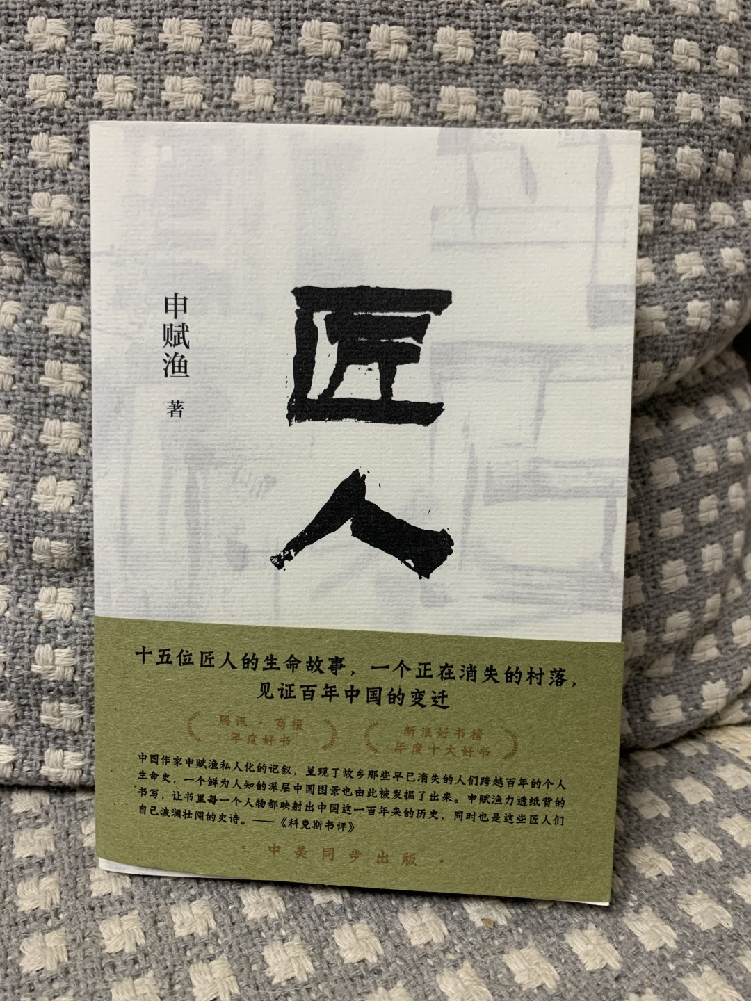 零元拍：作家 申赋渔 亲笔签名著书《匠人》