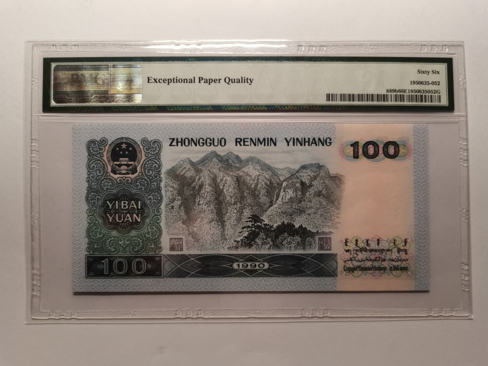 【华誉王者】2005期拍卖 90100PMG66 UB73258888尺足