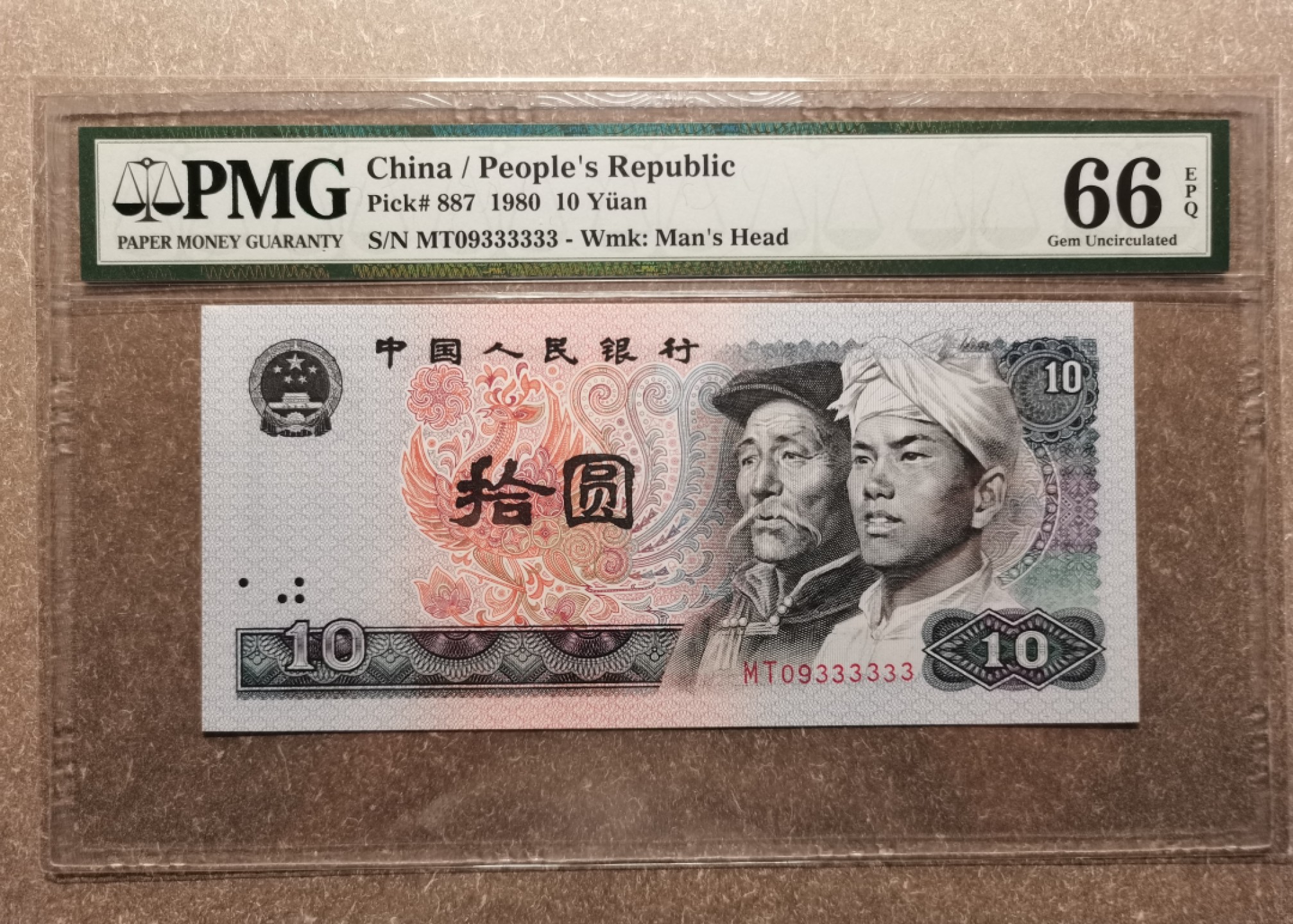 【华誉王者】2005期拍卖 8010六同号MT09333333 PMG66E 大尺寸无斑