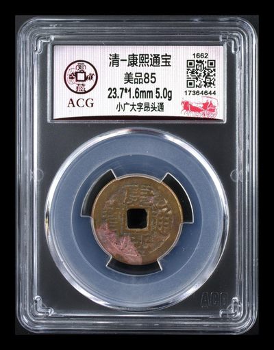 爱藏评级  清代古币拍场 - 🔥 冠军分🔥 爱藏评级—清—康熙通宝—小广大字昂头通，背满汉广，背满汉字的清钱要比其它版别少很多，超低价起拍，走过路过不要错过