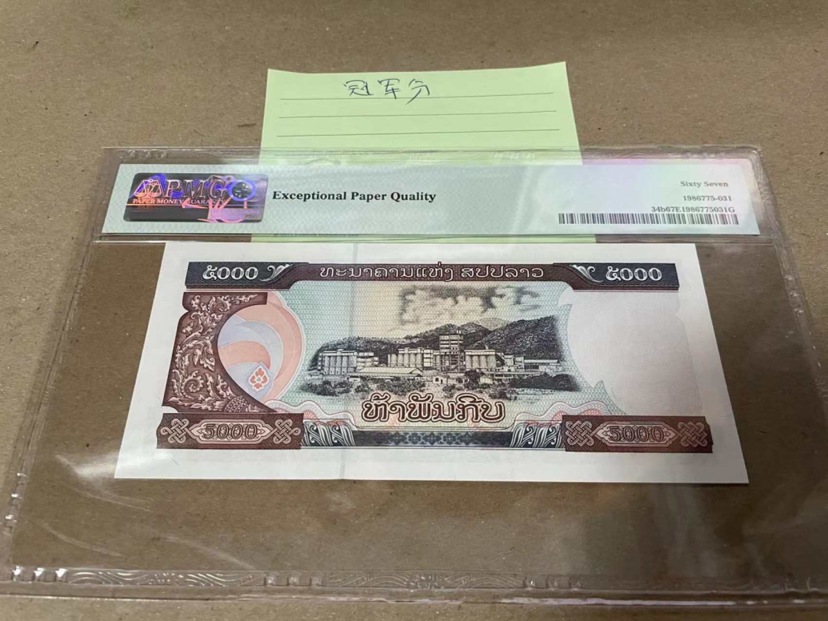 【Blue Auction】✨世界纸币精拍第183期——飞龙在天（共80拍） 【冠军分】老挝 2003年5000基普 PMG67EPQ 