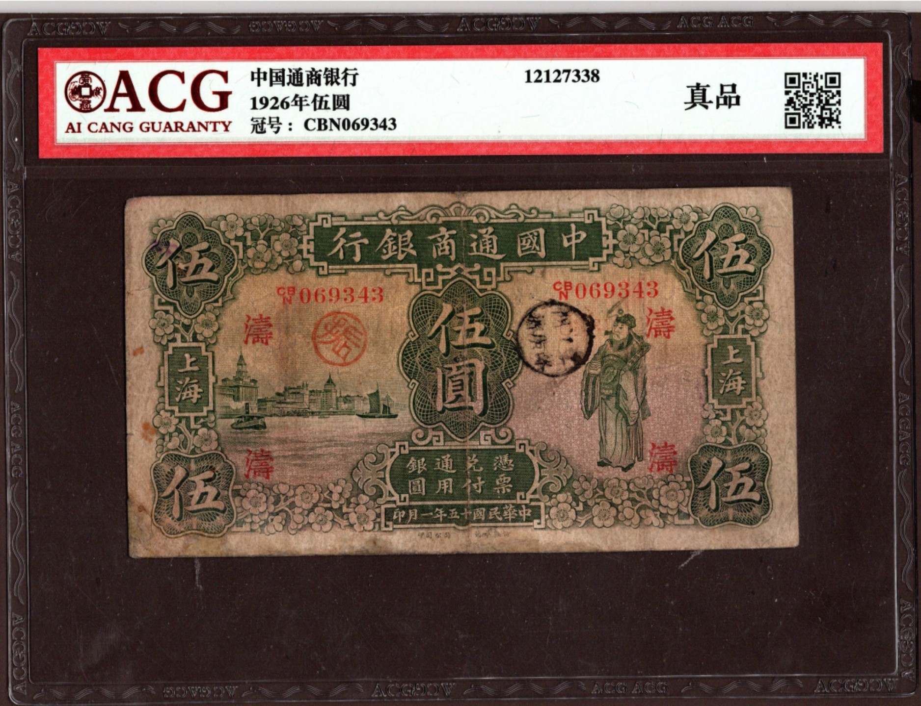 收藏联盟第161期 民国钞专场 中国通商银行1926年5元