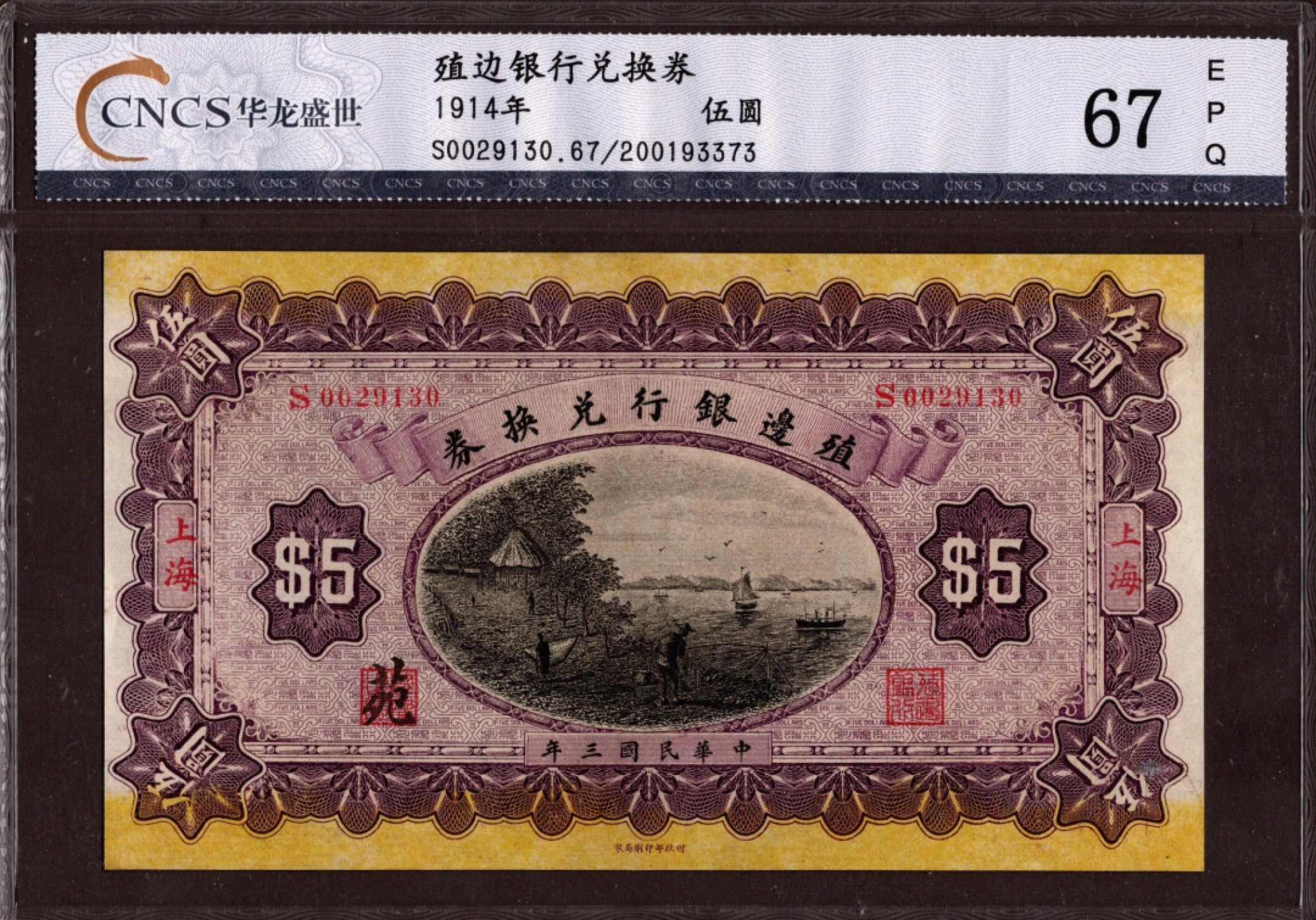 收藏联盟第161期 民国钞专场 殖边银行兑换劵5元 上海 华龙盛世67分 全新