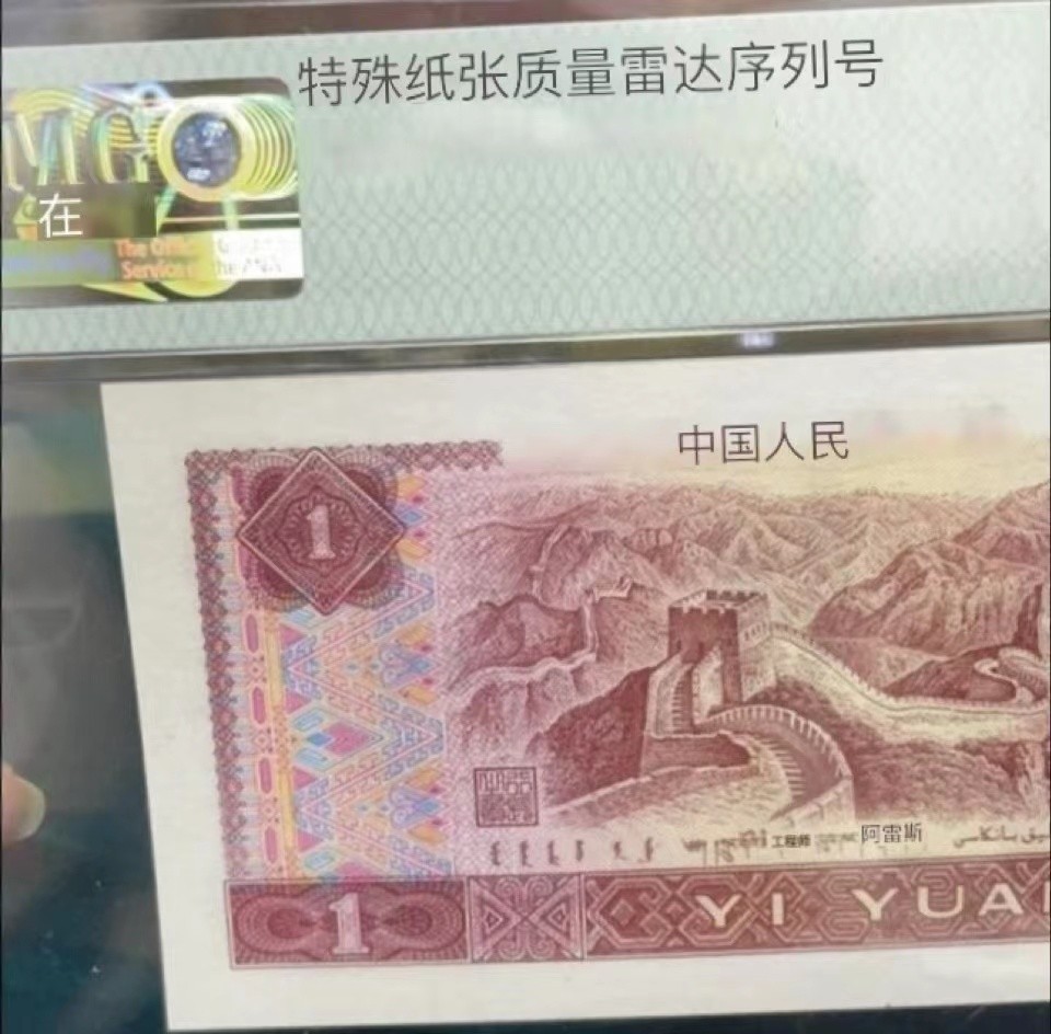 【华誉王者】2005期拍卖 901补号ZO雷达号，0469雷达，灯下无斑足尺，中文标PMG68E高分～ZO04699640