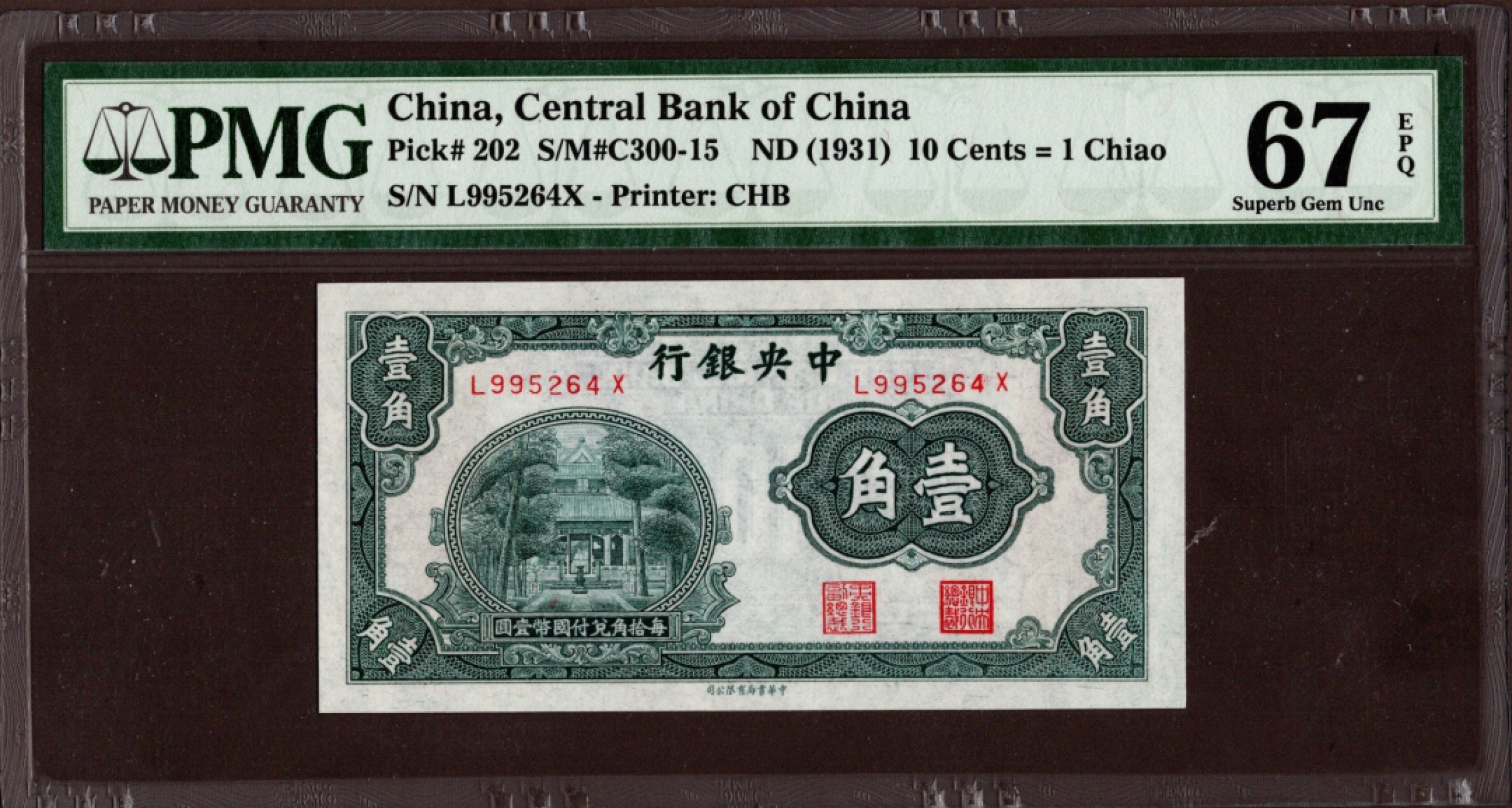 收藏联盟第161期 民国钞专场 中央银行 民国无年份杏坛壹角绝品PMG67分