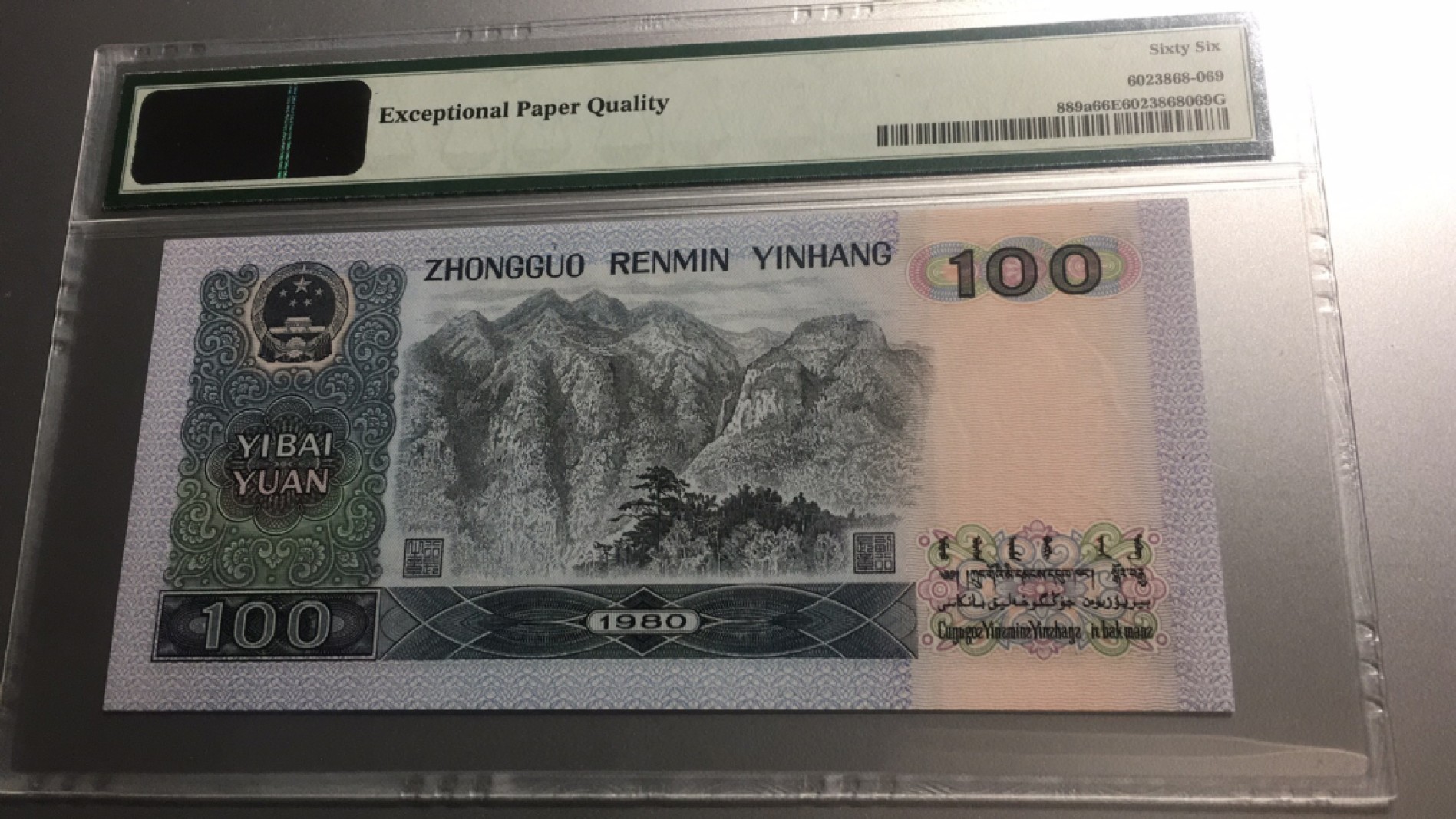 【华誉王者】2005期拍卖 80100币皇 123顺子头 无47 PMG66E EP12399369