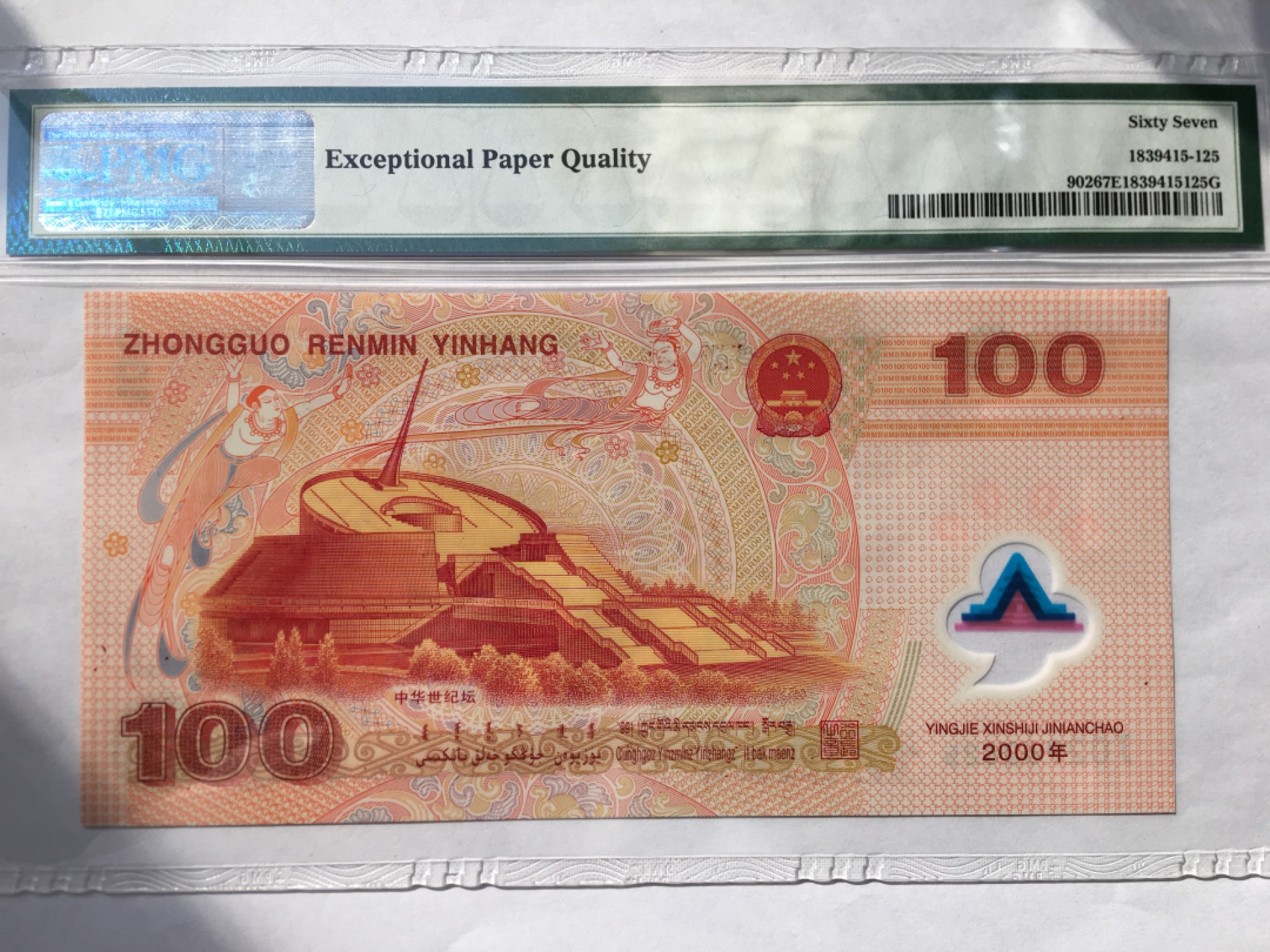 【华誉王者】2005期拍卖 千禧龙钞无347 PMG67E  J02962625