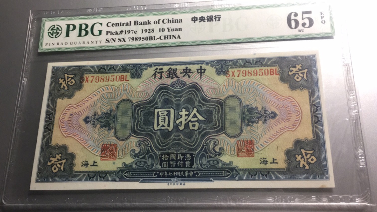【华誉王者】2005期拍卖 民国17年中央银行10元 PMG65E SX798950BL