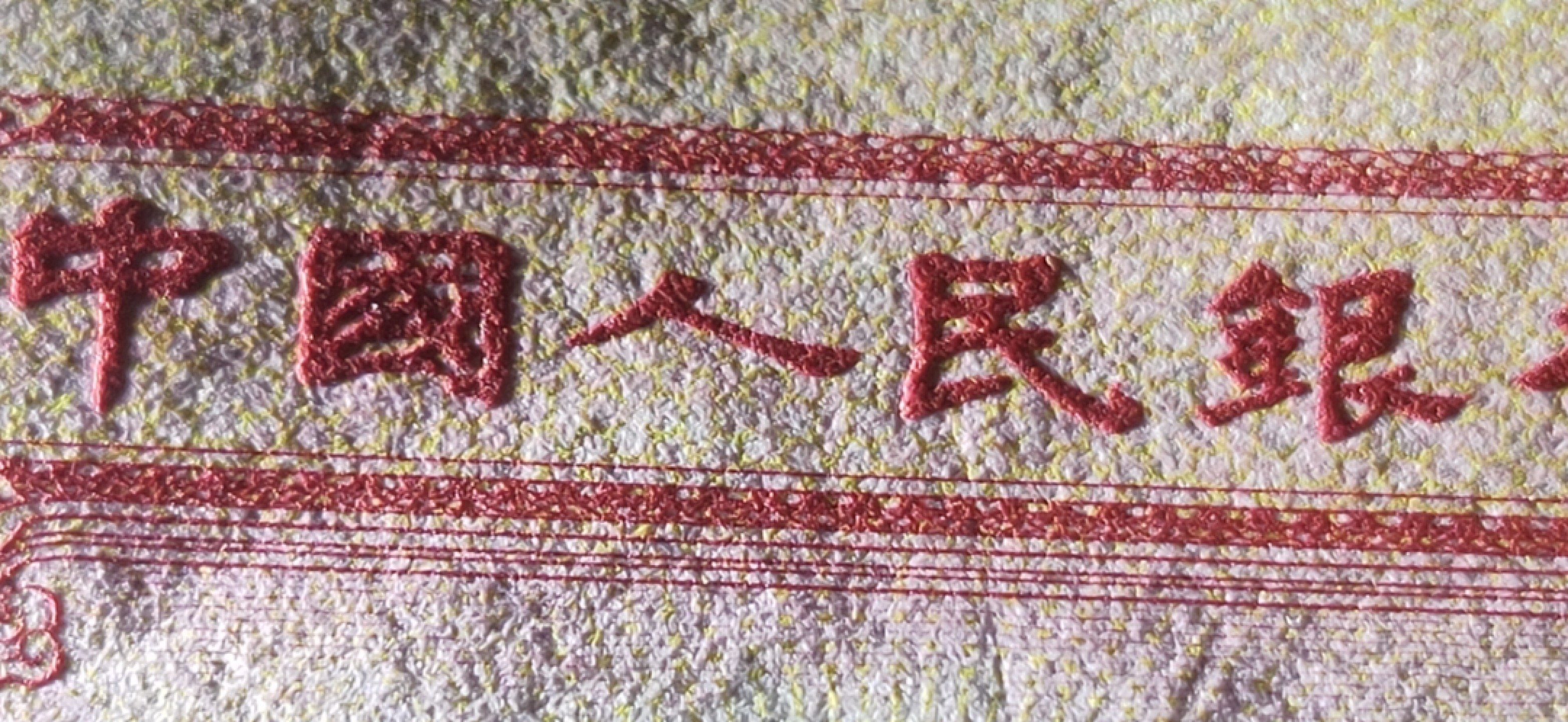 【华誉王者】2005期拍卖 红一元 无47 ACG62E 715-2389353