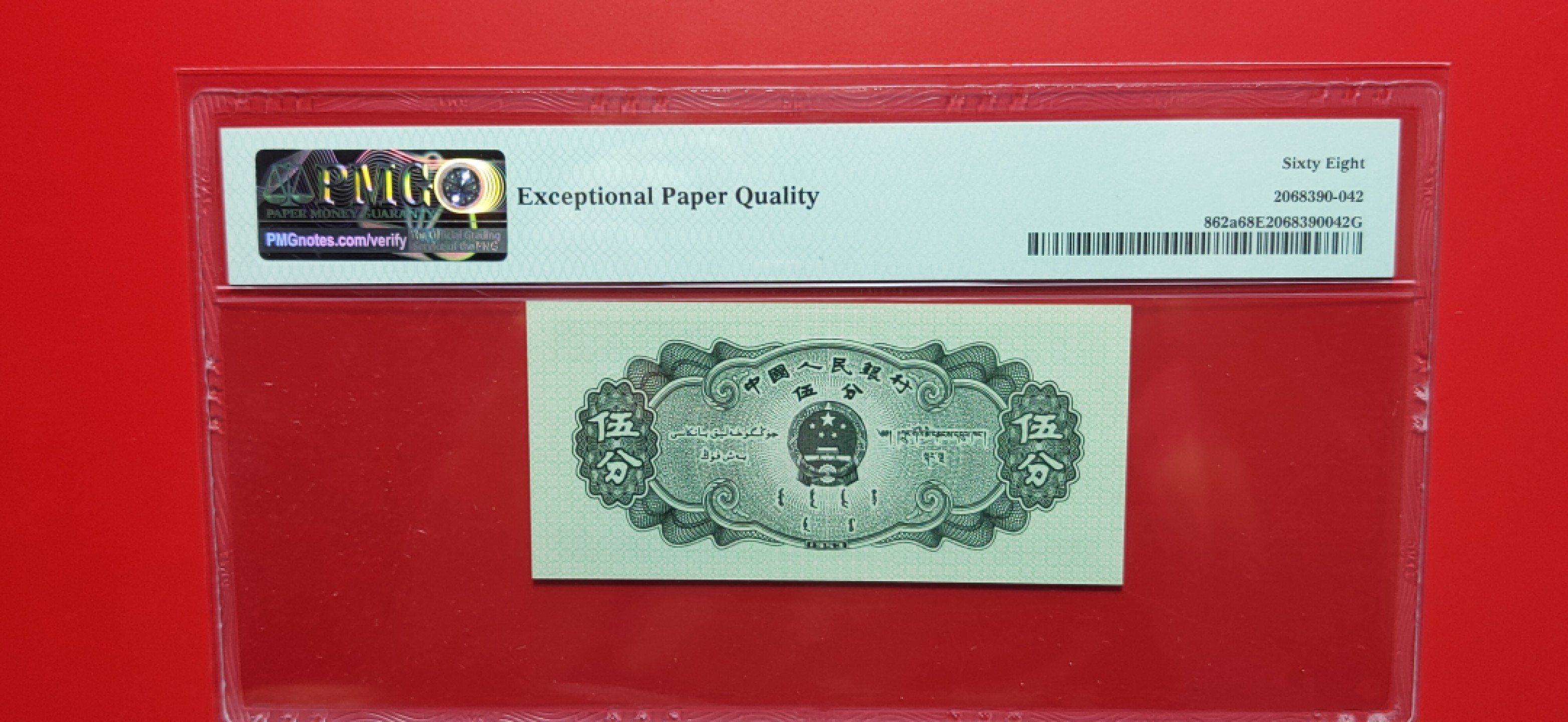 【华誉王者】2005期拍卖 长号五分 高分PMG68E 082-0821142