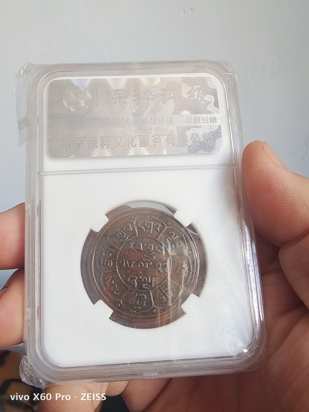 西藏铜币雪山吼狮系列评级币 西藏铜币雪阿五钱保粹评级币