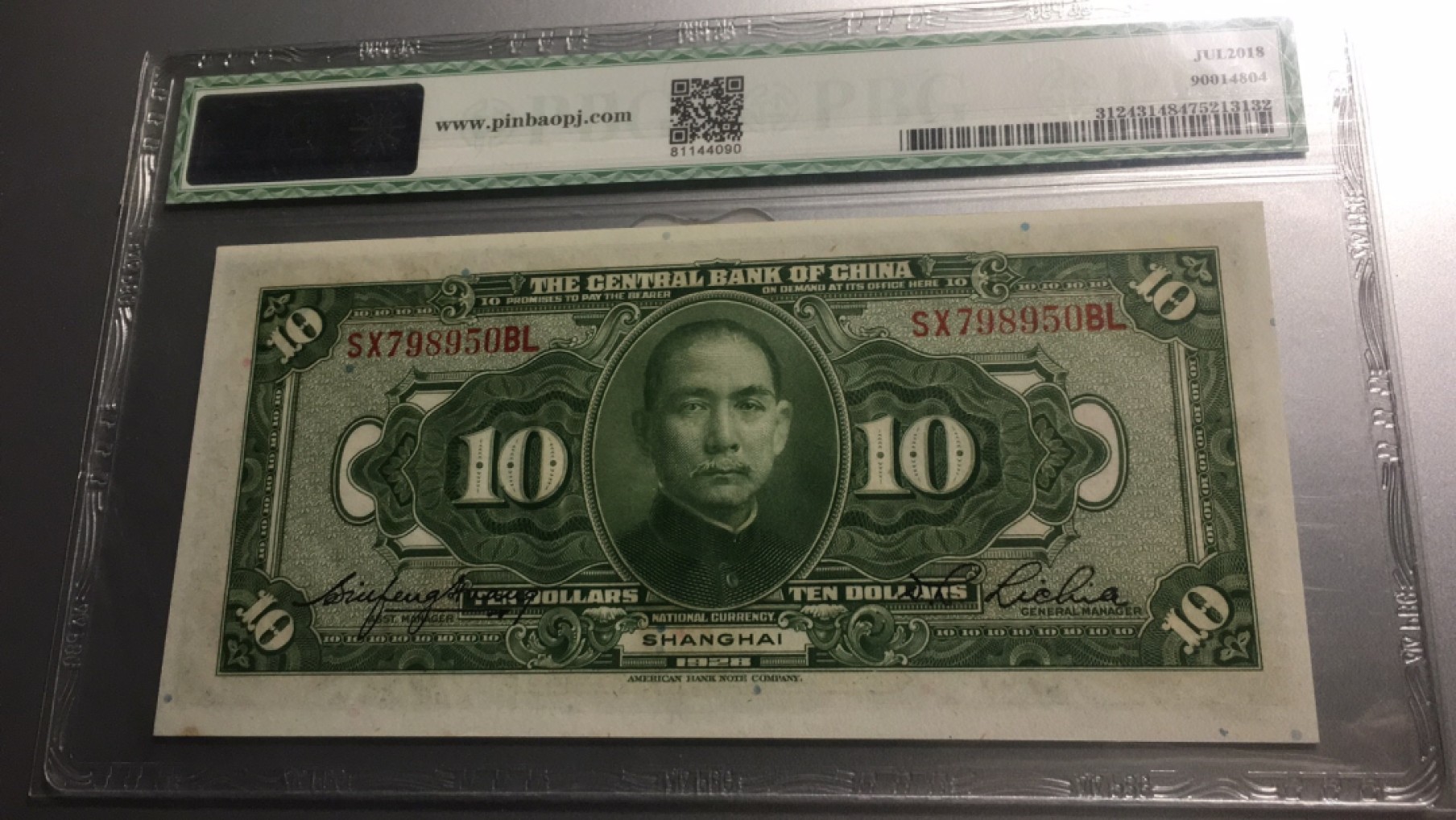 【华誉王者】2005期拍卖 民国17年中央银行10元 PMG65E SX798950BL