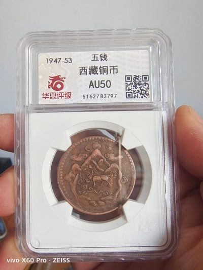 西藏铜币银币及双旗半圆系列 西藏铜币雪阿五钱华夏评级币一对