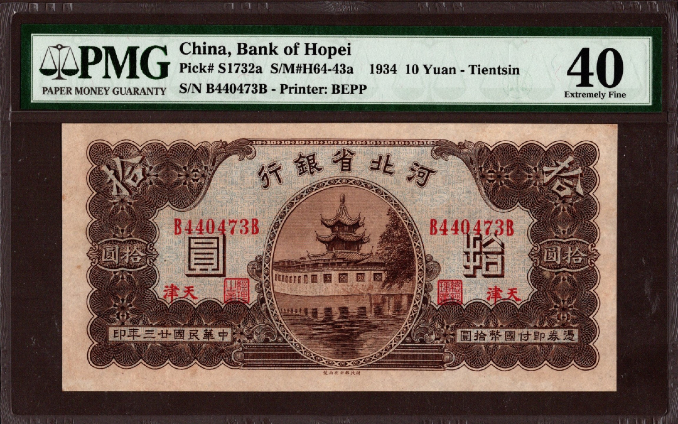 收藏联盟第161期 民国钞专场 河北省银行 10元 PMG40 季军分