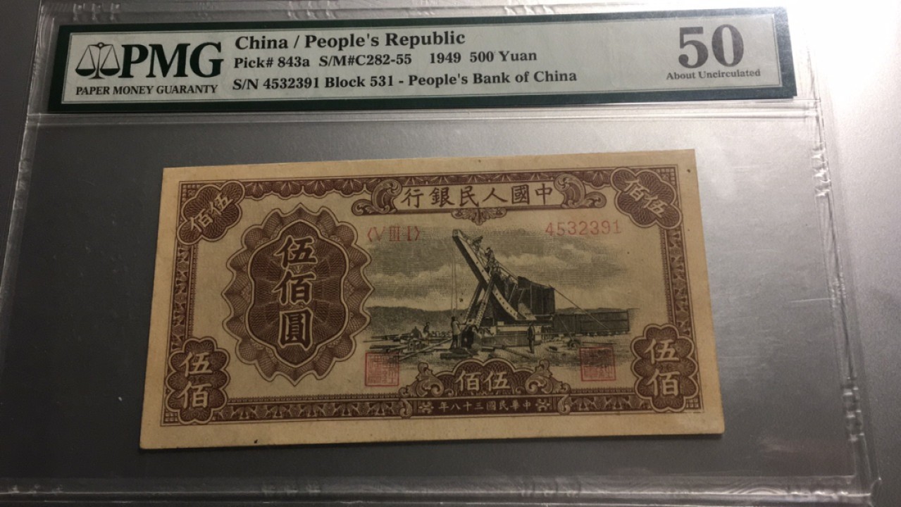 【华誉王者】2005期拍卖  一版起重机500元 PMG50， 531-4532391