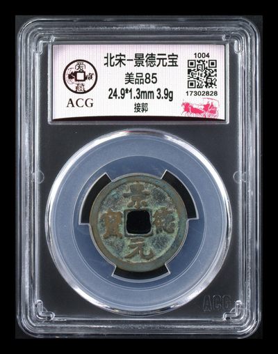 周日古币像章拍场 - 🔥 八级币🔥 爱藏评级—北宋—景德元宝—接郭，一个只在位四年的皇帝，估计铸造量不大，景德镇就是以这个年号命名的，稀缺版别