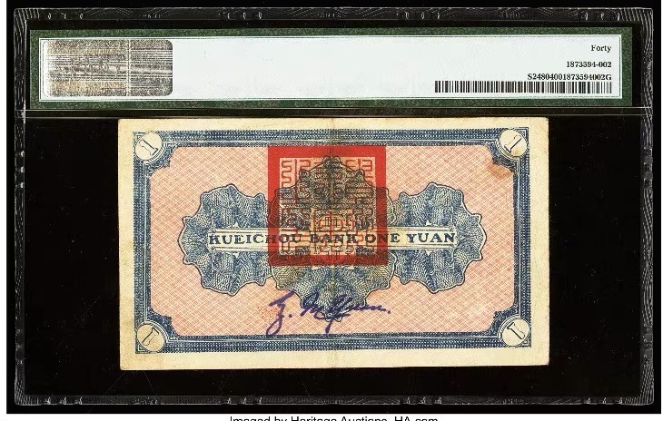收藏联盟第161期 民国钞专场 1925年民国贵州银行一元 PMG40