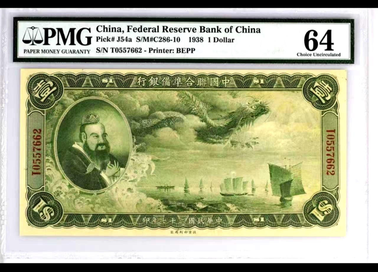 【Blue Auction】✨世界纸币精拍第183期——飞龙在天（共80拍） 【增值品种】民国 1938年1元 联合准备银行 孔子像 经典大龙 PMG64 非常漂亮