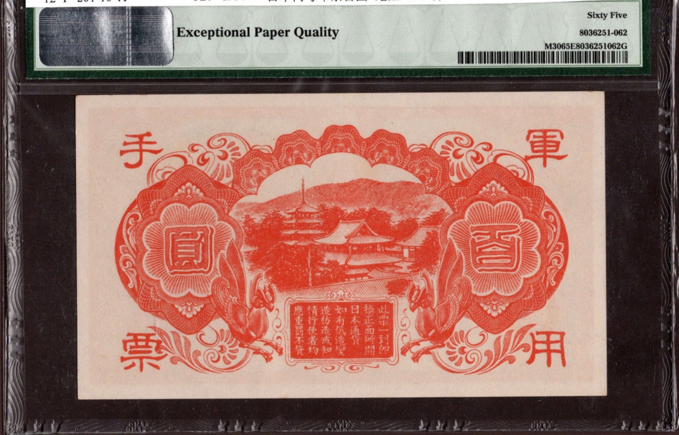 收藏联盟第161期 民国钞专场 日本丙号军票百圆 绝品PMG65分季军分