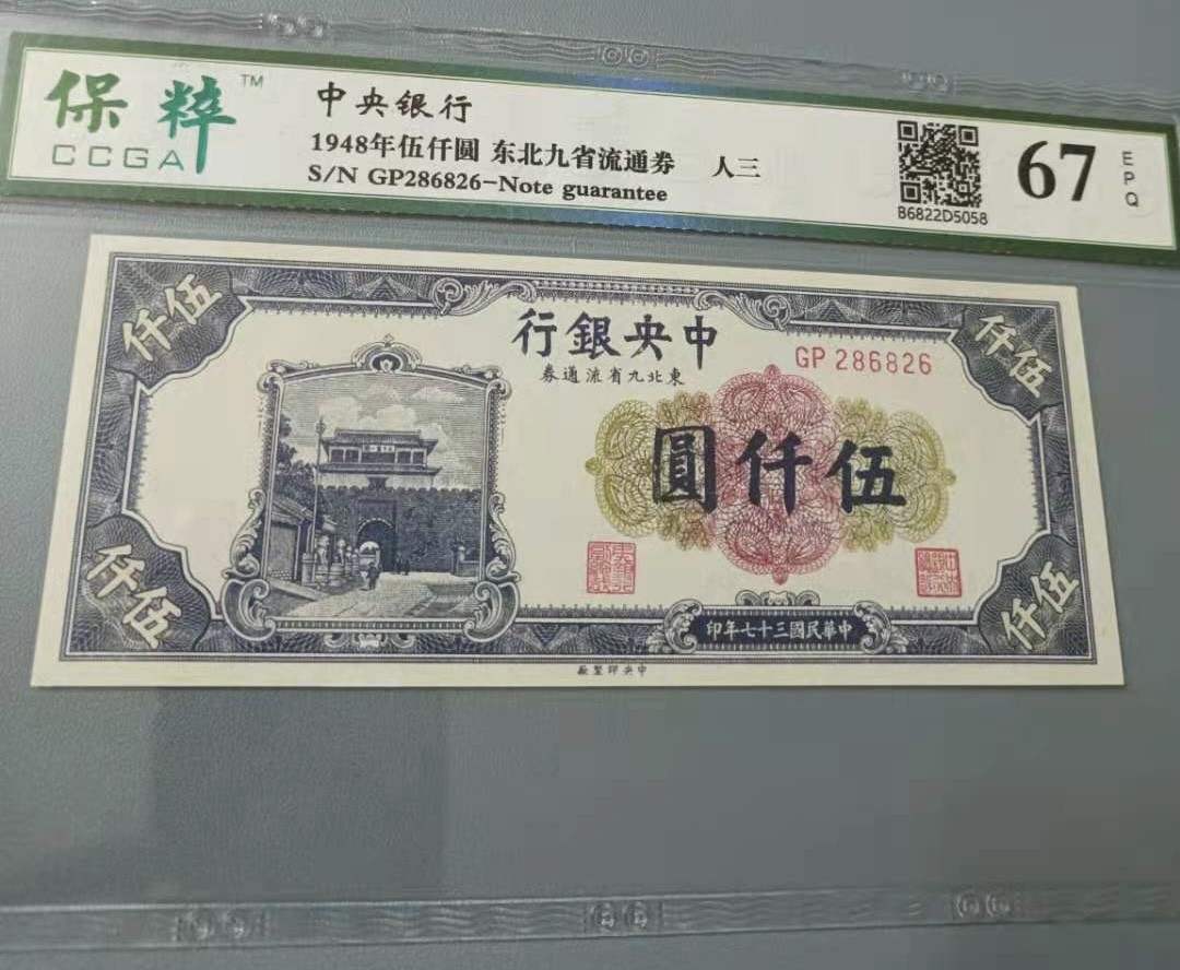 Chase Auction 第10期 - - 中外钱币、民国钞联拍！ 1948年5000元中央银行东北九省流通券保粹67E，GP286826人三全偶靓号一枚长城版别，如图发货！