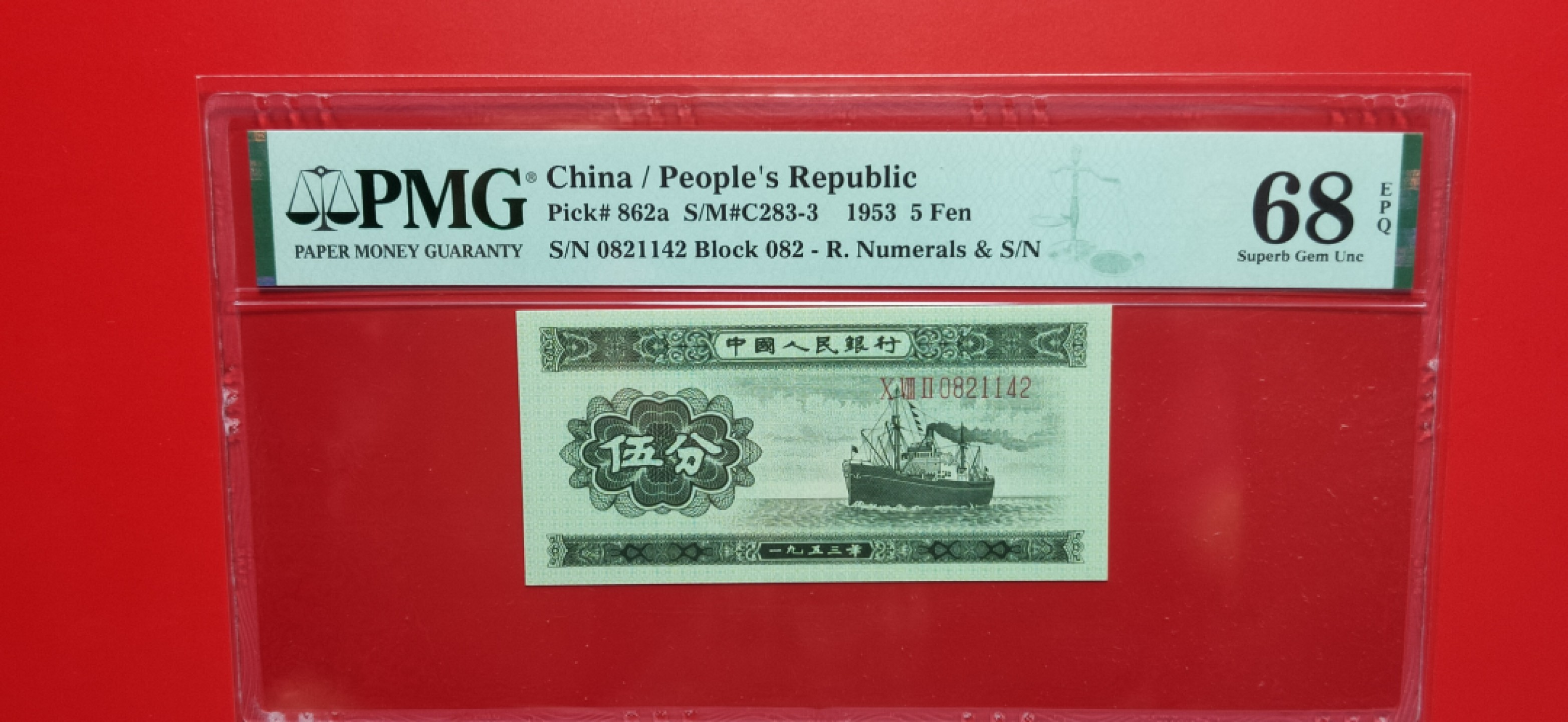 【华誉王者】2005期拍卖 长号五分 高分PMG68E 082-0821142