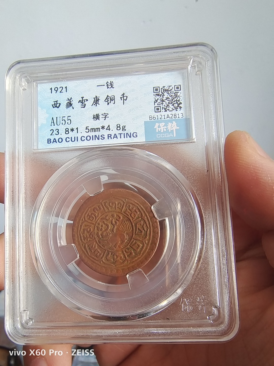 西藏铜币雪山吼狮系列评级币 西藏铜币横雪康无点版保粹评级币