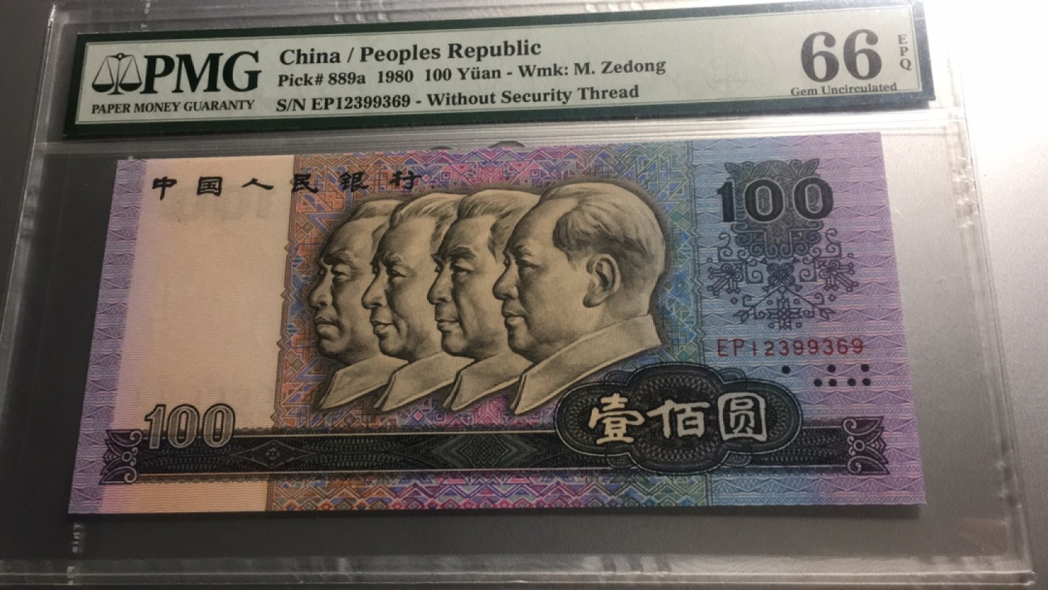 【华誉王者】2005期拍卖 80100币皇 123顺子头 无47 PMG66E EP12399369