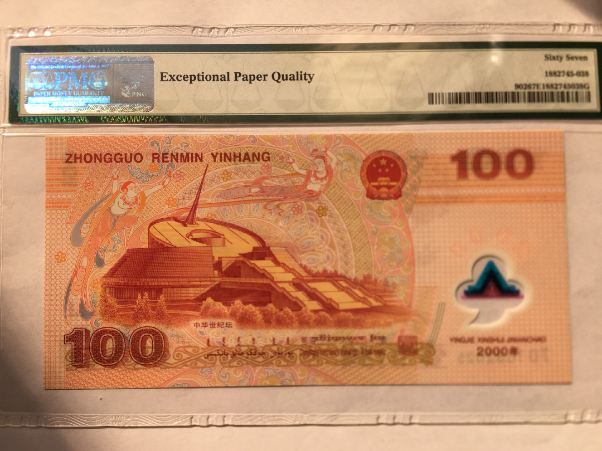 【华誉王者】2005期拍卖 千禧龙钞尾6无347 PMG67E J05196516