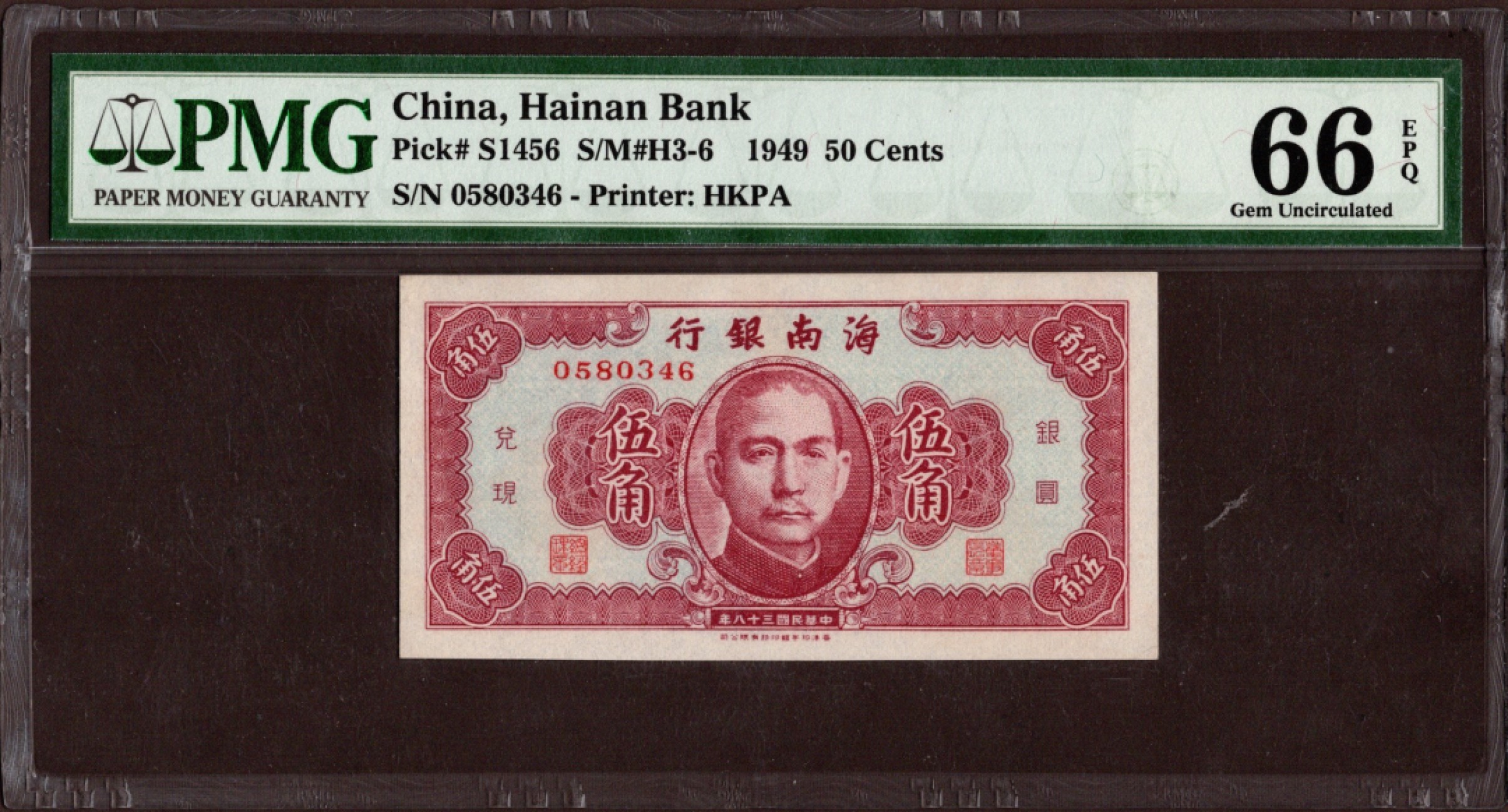 收藏联盟第161期 民国钞专场 海南银行伍角民国38年 PMG66E冠军分