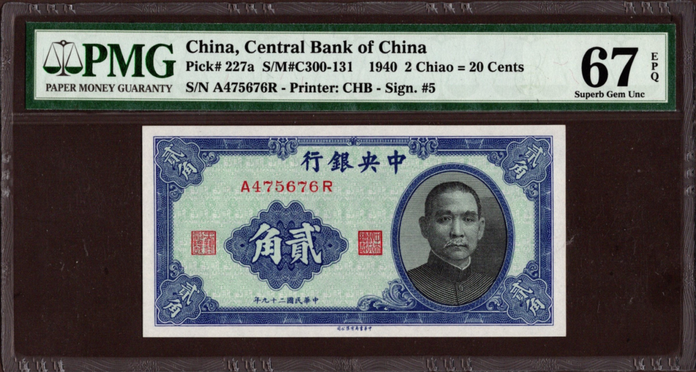 收藏联盟第161期 民国钞专场 中央银行 民国29年2角 PMG67e分 亚军分