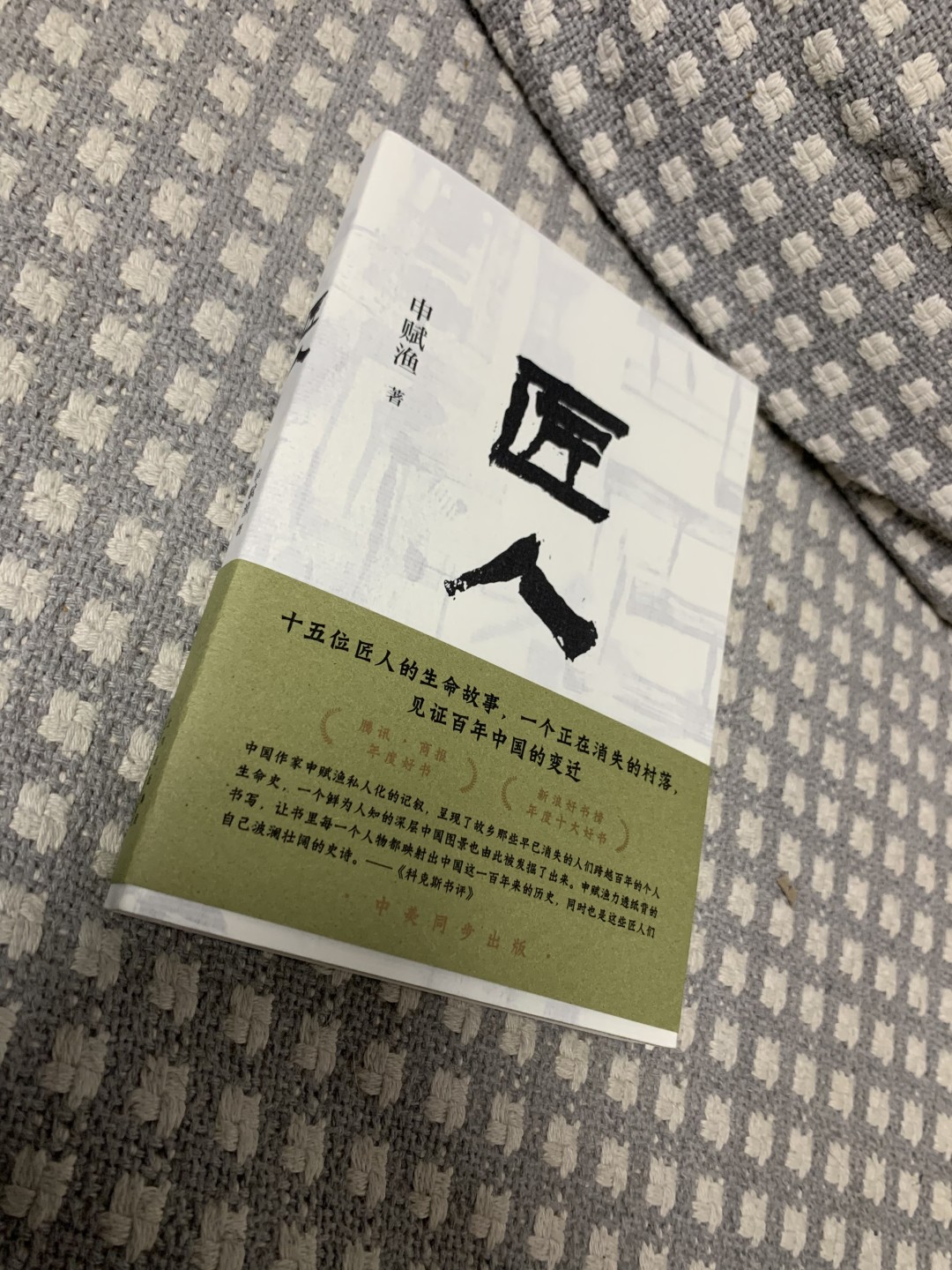 零元拍：作家 申赋渔 亲笔签名著书《匠人》