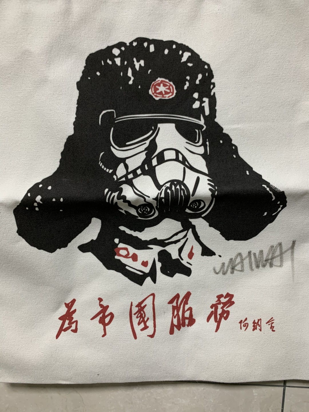 零元拍：歪歪亲笔签名版画純棉潮流手袋，星战系列《为帝国服务》