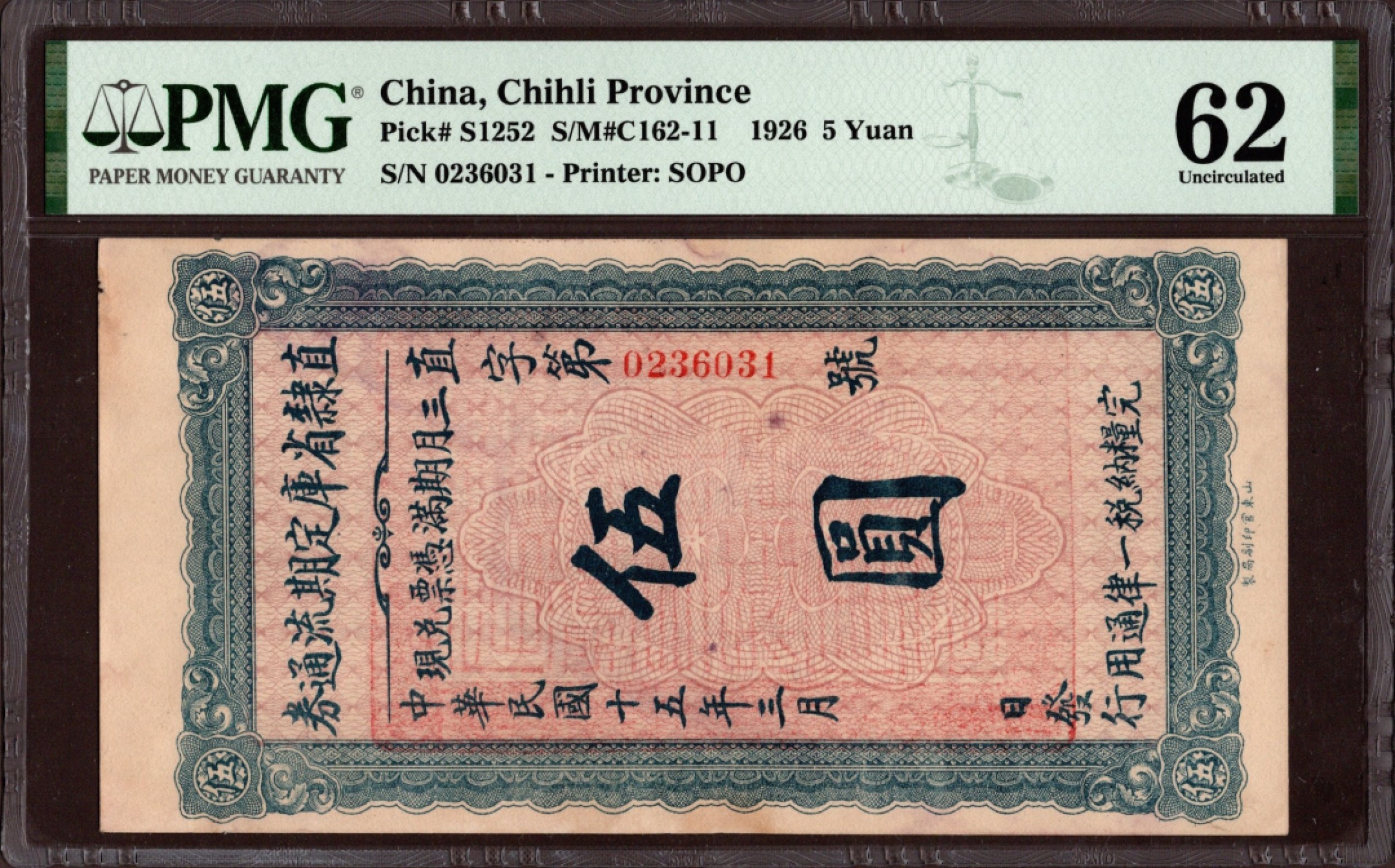 收藏联盟第161期 民国钞专场 直隶省库流通劵五元民国十五年 PMG62极稀少