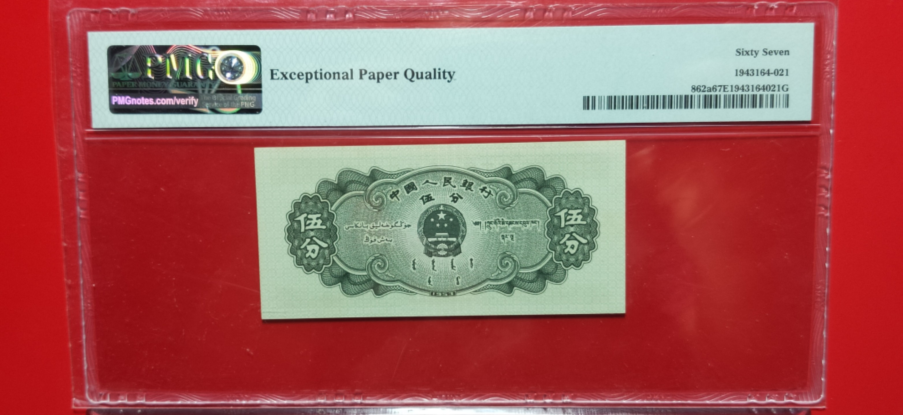 【华誉王者】2005期拍卖 长号五分 PMG67E 812-0236422