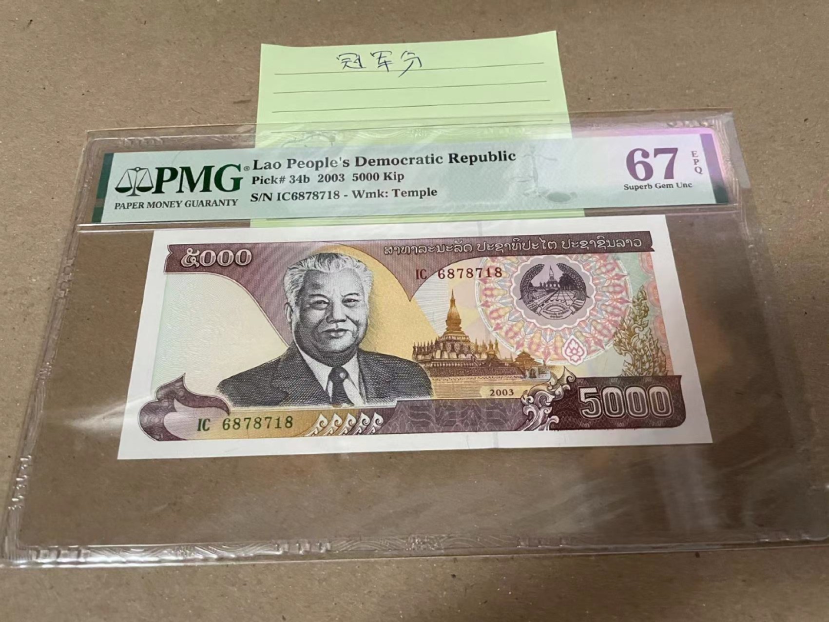 【Blue Auction】✨世界纸币精拍第183期——飞龙在天（共80拍） 【冠军分】老挝 2003年5000基普 PMG67EPQ 