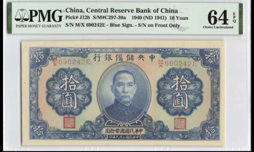 收藏联盟第161期 民国钞专场 1940年中央储备银行十元 季军分 PMG64E