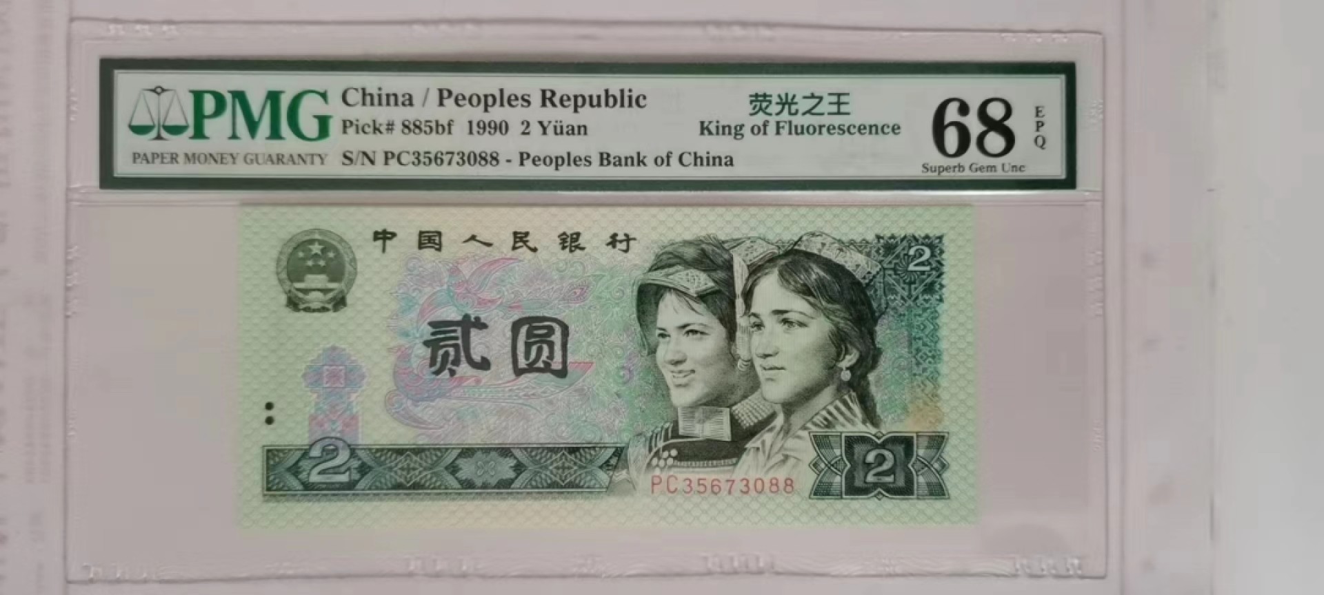 【华誉王者】2005期拍卖 902荧光之王 双尾88无47稀冠高分 PMG68E PC35673088