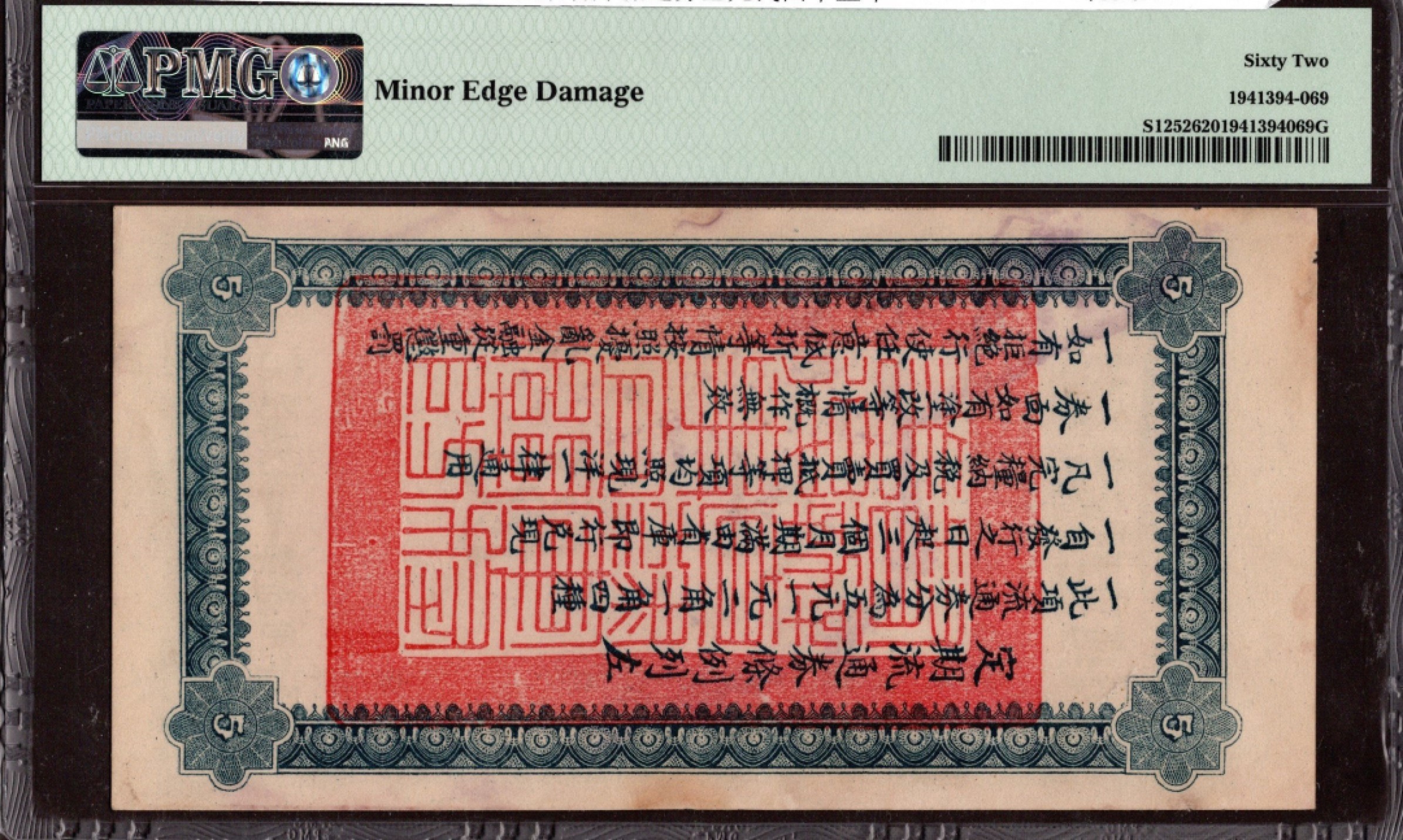 收藏联盟第161期 民国钞专场 直隶省库流通劵五元民国十五年 PMG62极稀少