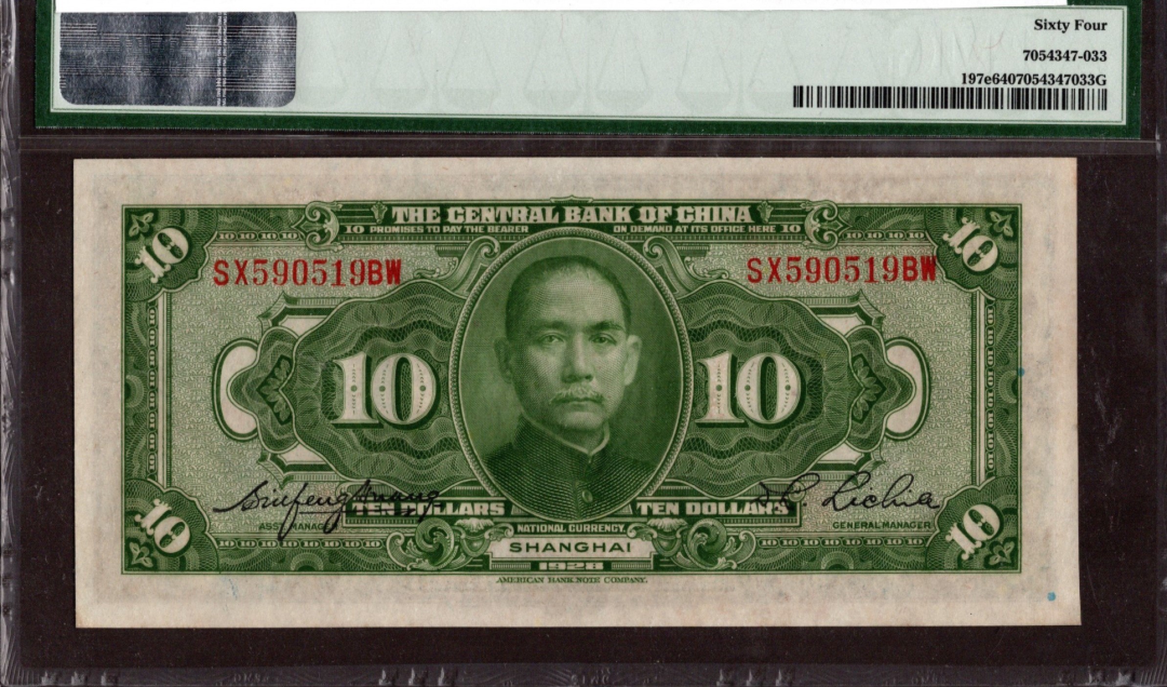收藏联盟第161期 民国钞专场 中央银行 民国17年十元 绝品PMG64分