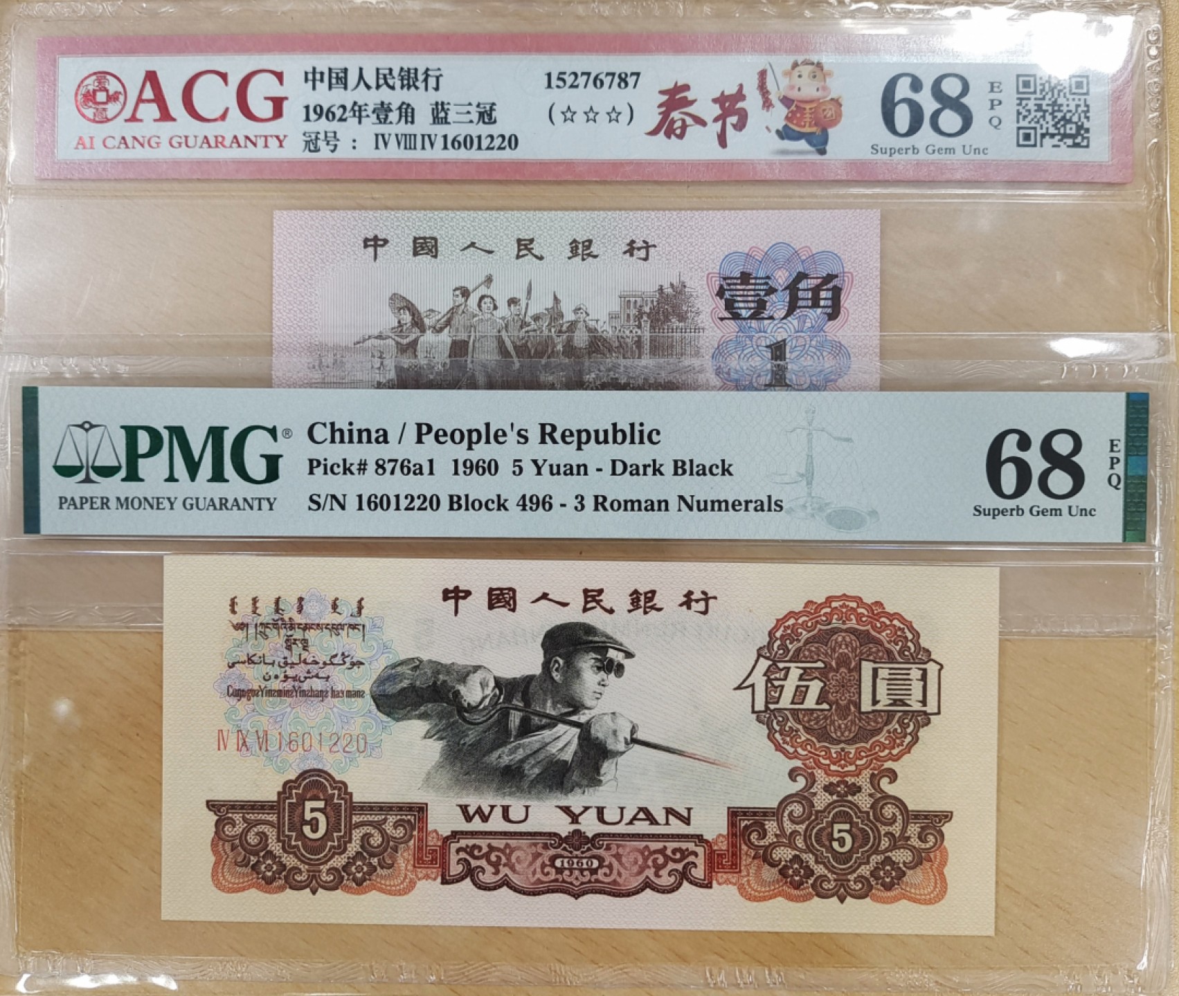 【华誉王者】2005期拍卖 全同号深版炼钢PMG68分496-1601220，蓝三平爱藏68分484-1601220一对，灯下无油无斑，全程无3457，1220生日号，尺寸足足。