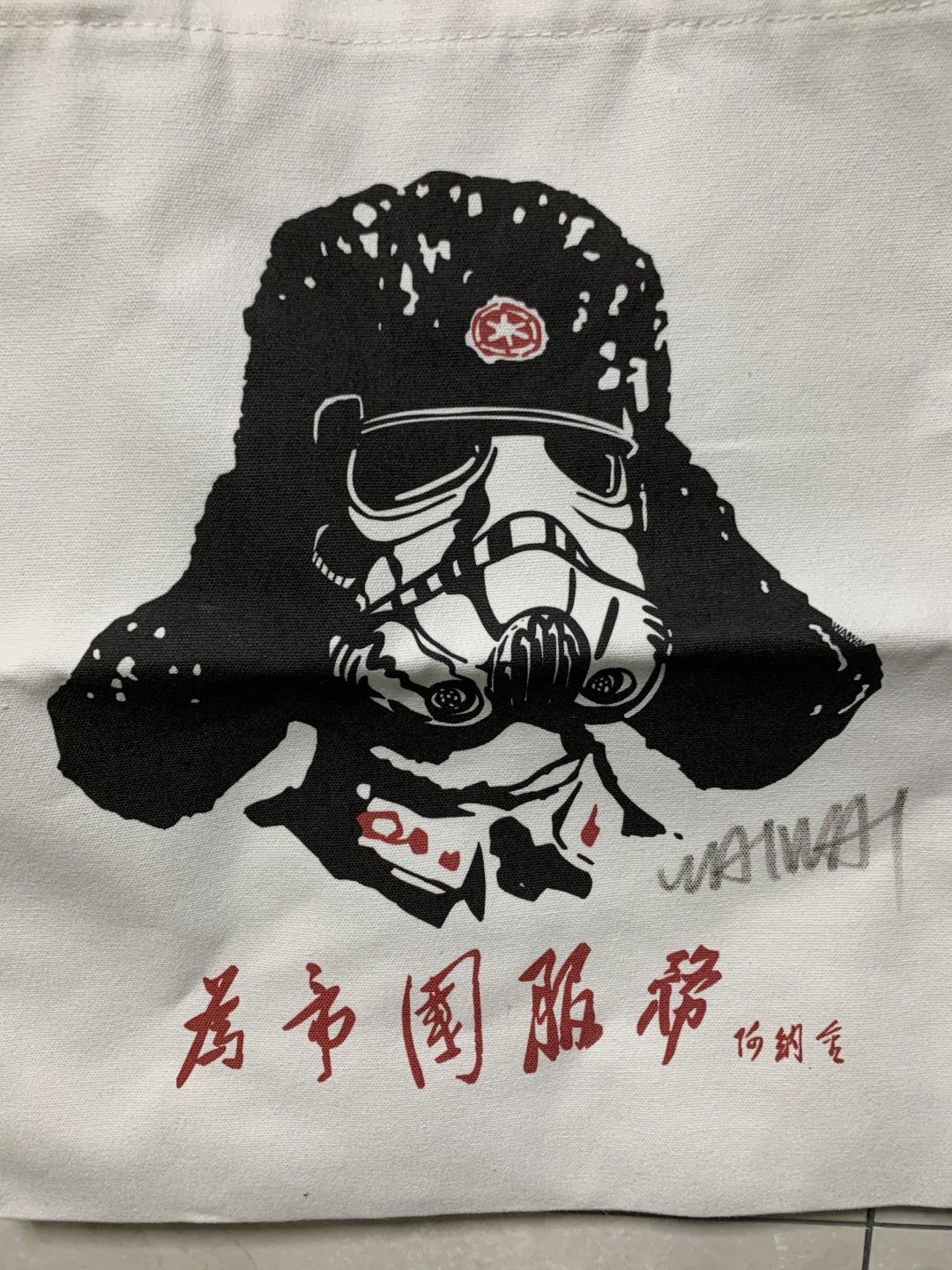 零元拍：歪歪亲笔签名版画純棉潮流手袋，星战系列《为帝国服务》