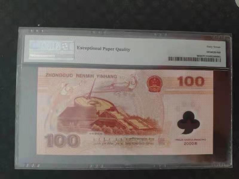 【华誉王者】2005期拍卖 PMG67分世纪龙钞J06028616无四七尾ABA