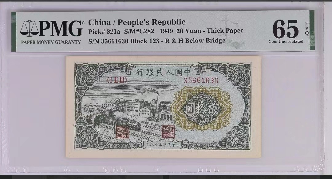 【华誉王者】2005期拍卖 一版立交桥pmg65E，带EPQ，无47，纯原票全新直板，高分难得！123-35661630