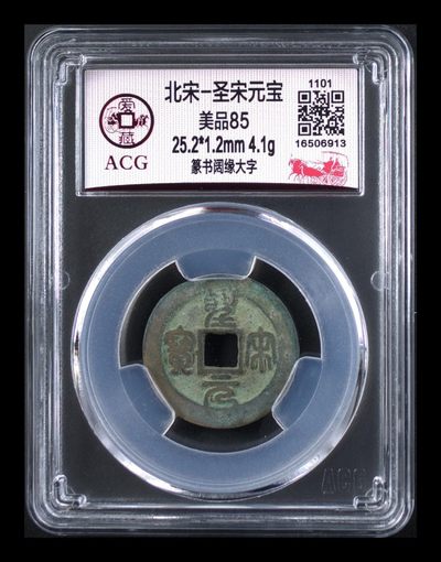 周日古币像章拍场 - 爱藏评级—北宋—圣宋元宝—篆书阔缘大字