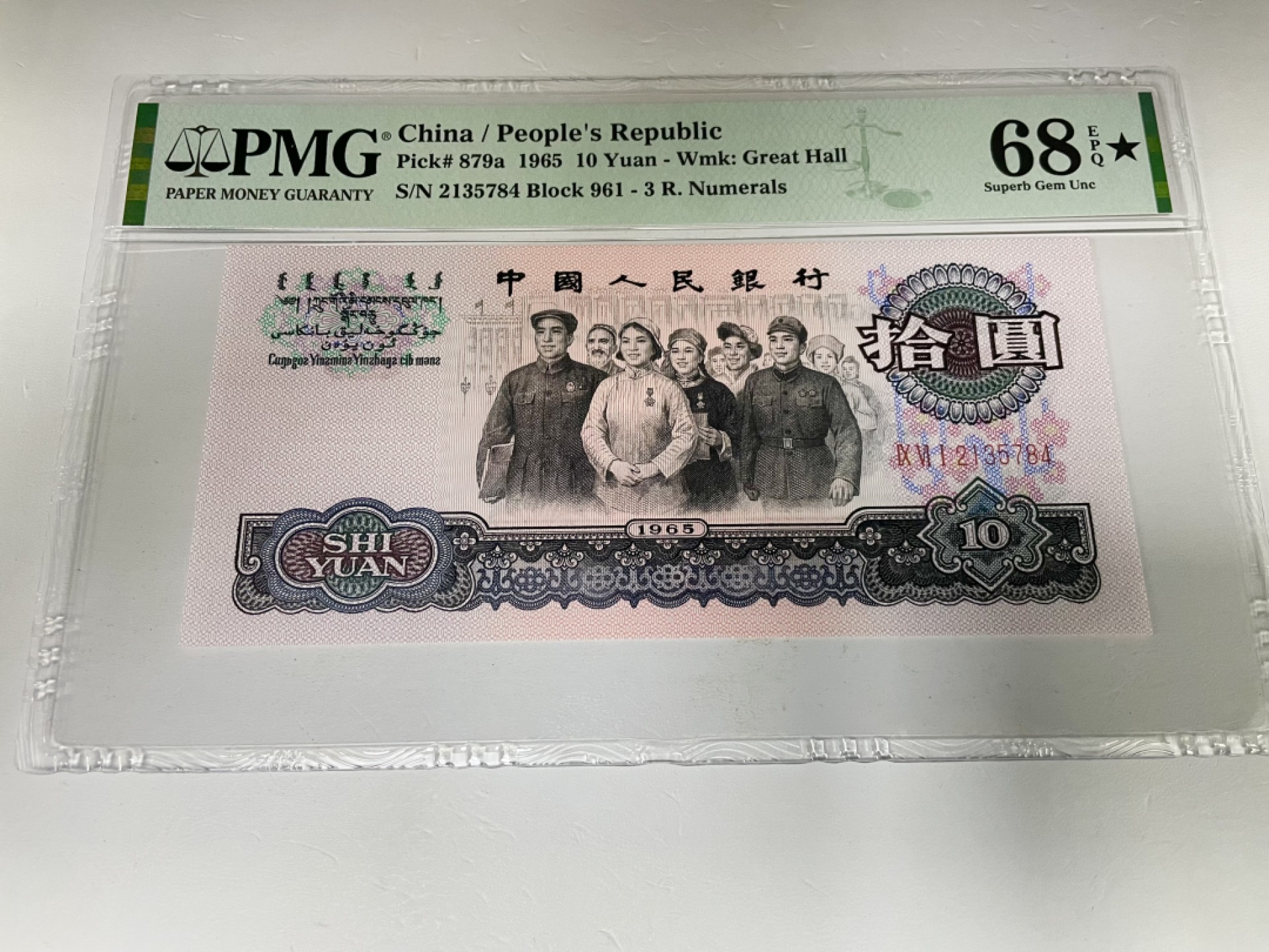 【华誉王者】2005期拍卖 三罗马大团结加星68高分，乱蛇号码1-8大尺寸，孤品全国只有20张～961-2135784