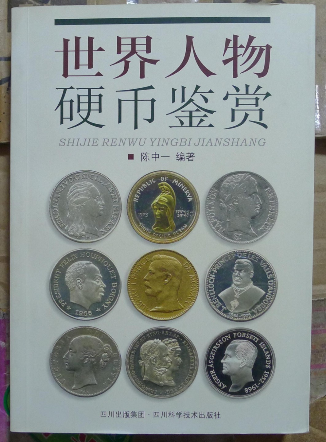 世界钱币章牌书籍专场拍卖第47期 世界人物硬币鉴赏