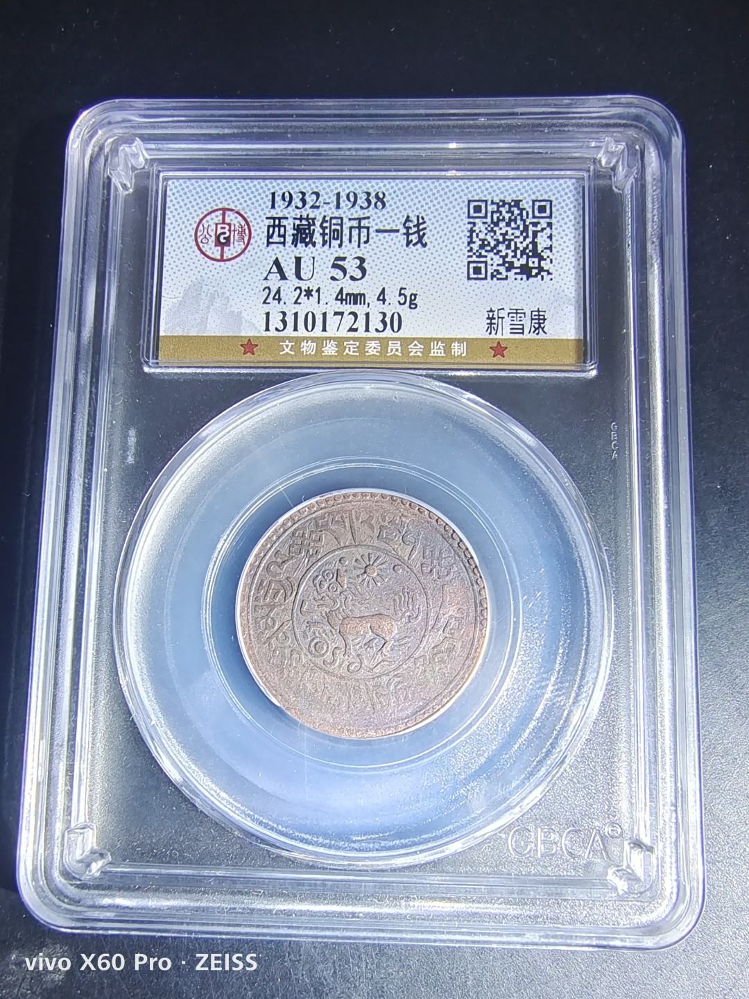 西藏铜币雪山吼狮系列评级币 西藏铜币新雪康一钱公博评级币